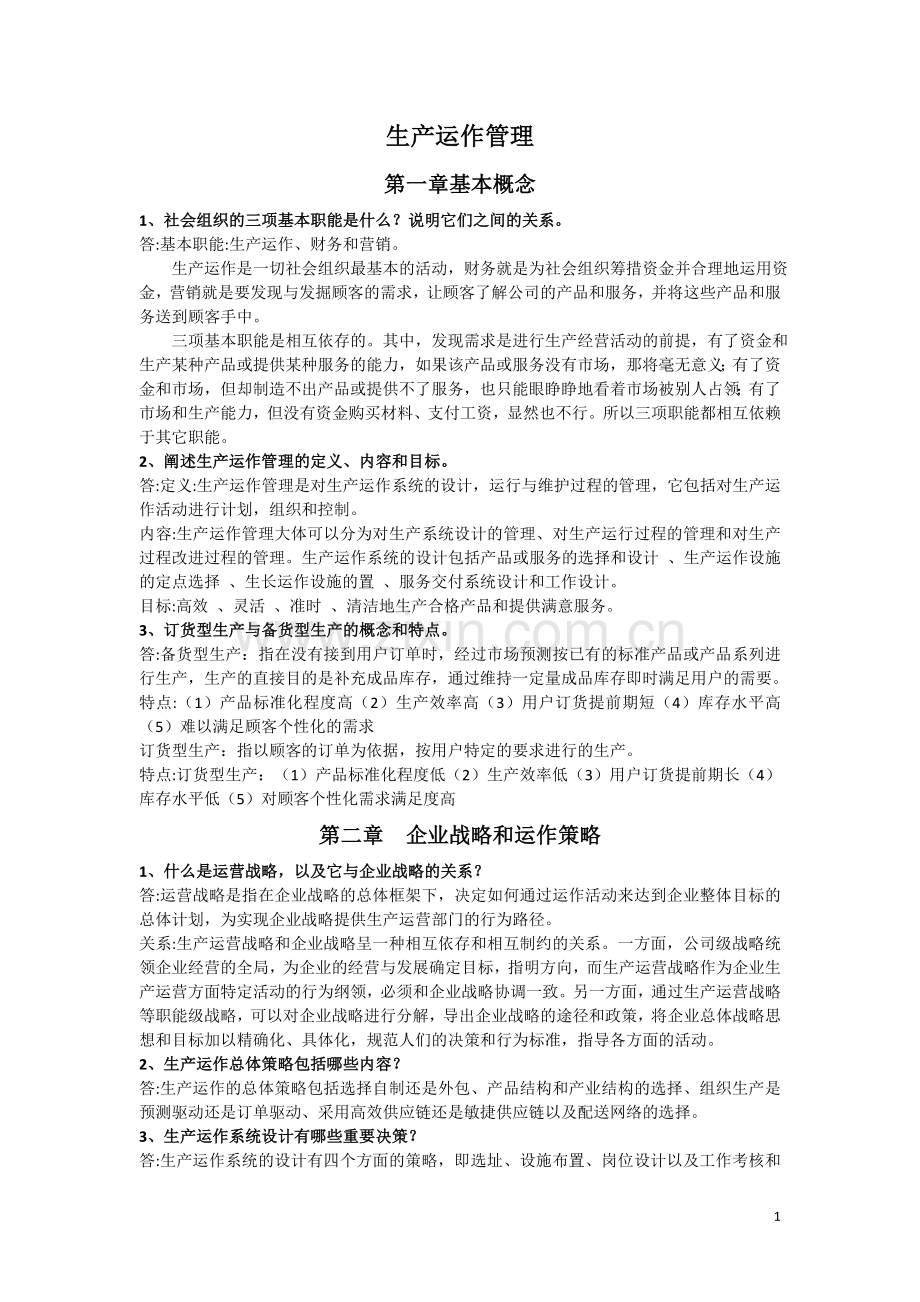生产运作管理课后答案.doc_第1页