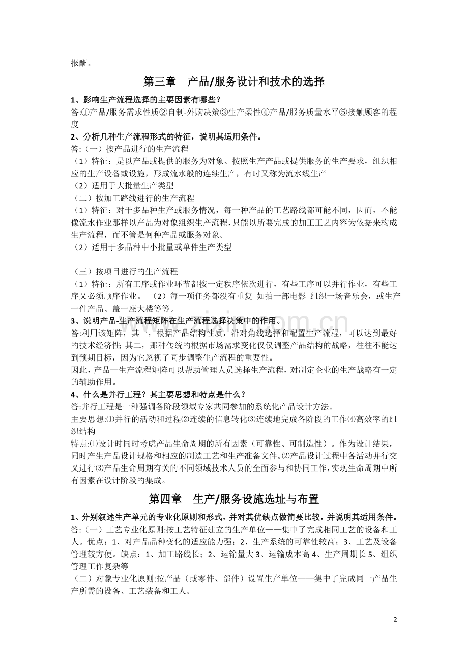 生产运作管理课后答案.doc_第2页