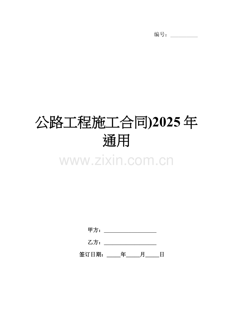 公路工程施工合同)2025年通用.docx_第1页