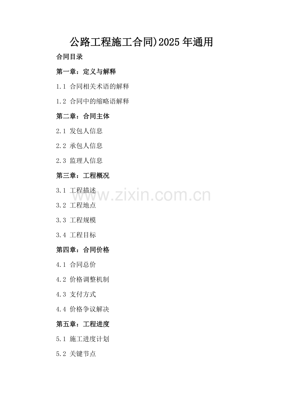 公路工程施工合同)2025年通用.docx_第2页