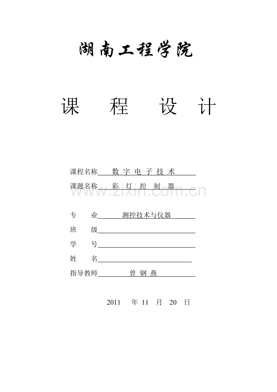 彩灯控制器课程设计.doc_第1页