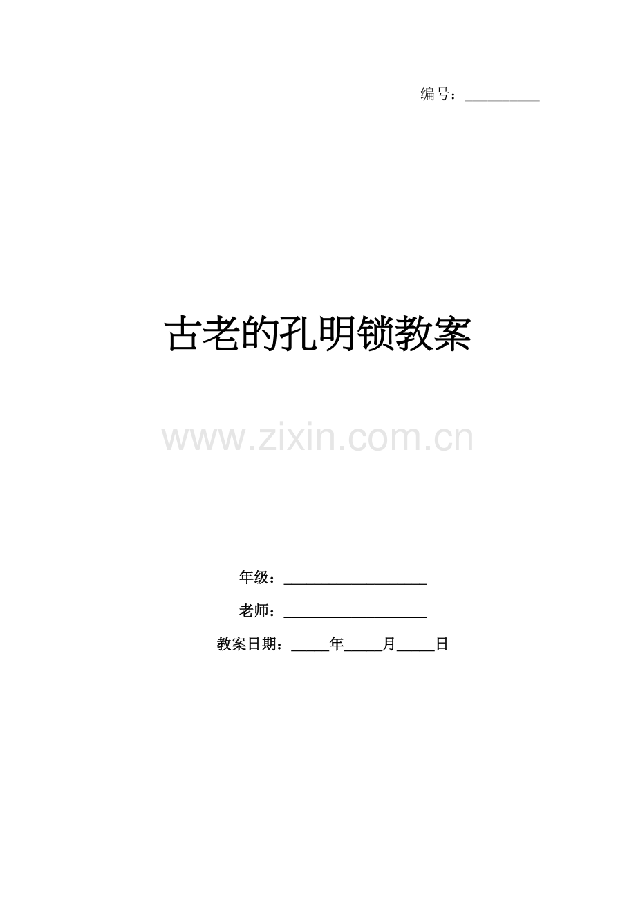 古老的孔明锁教案.docx_第1页
