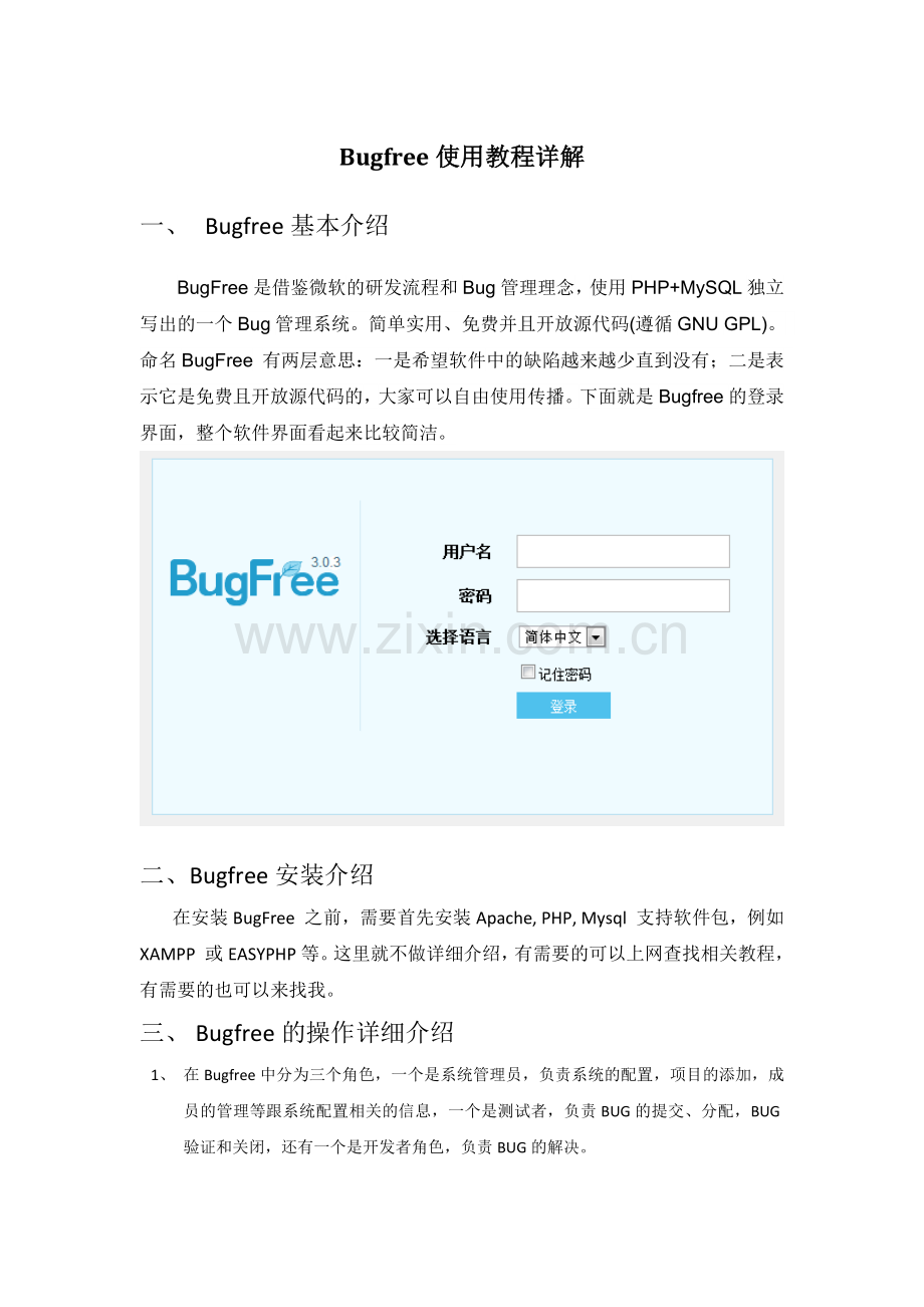 Bugfree使用教程详解.doc_第1页