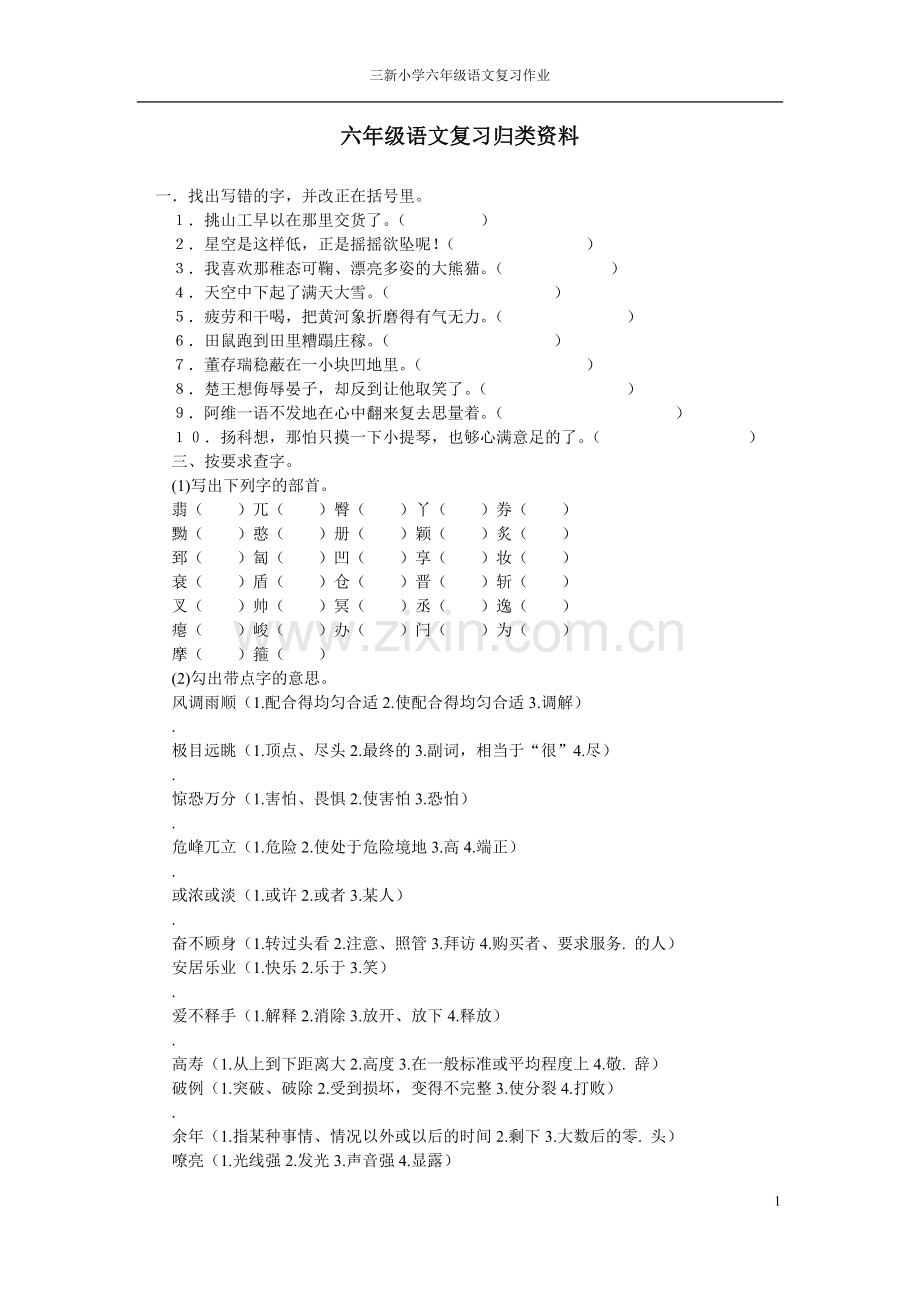 小学六年级语文小升初总复习精品资料字词句.doc_第1页