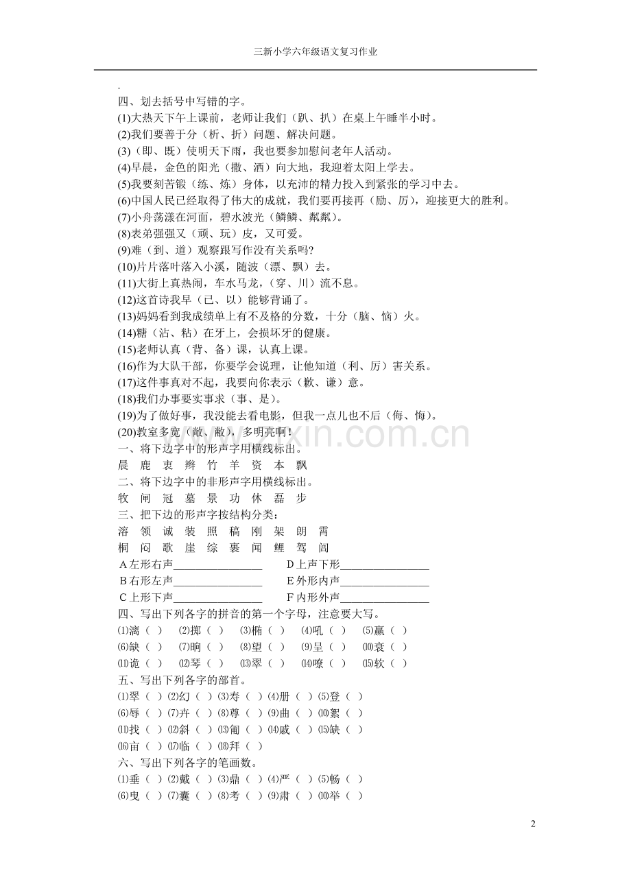 小学六年级语文小升初总复习精品资料字词句.doc_第2页
