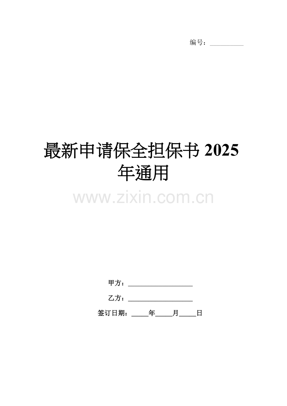 申请保全担保书2025年通用.docx_第1页