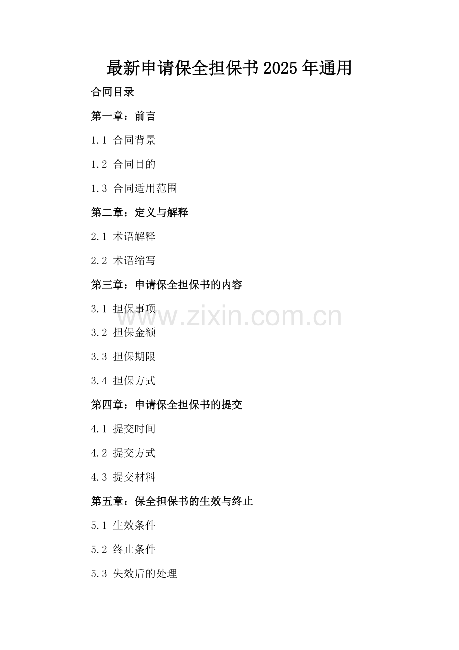 申请保全担保书2025年通用.docx_第2页