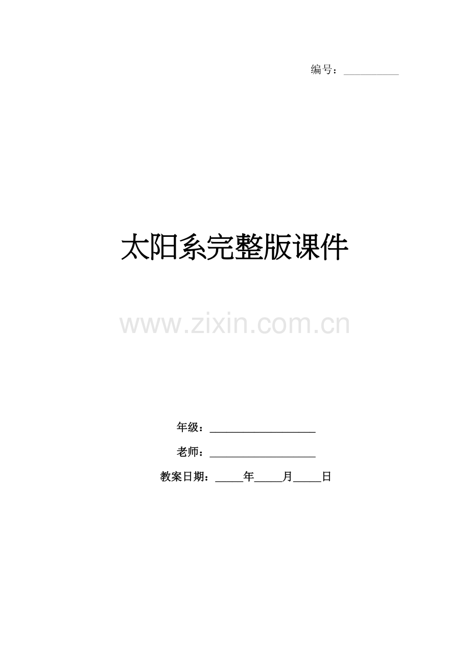 太阳系课件.docx_第1页