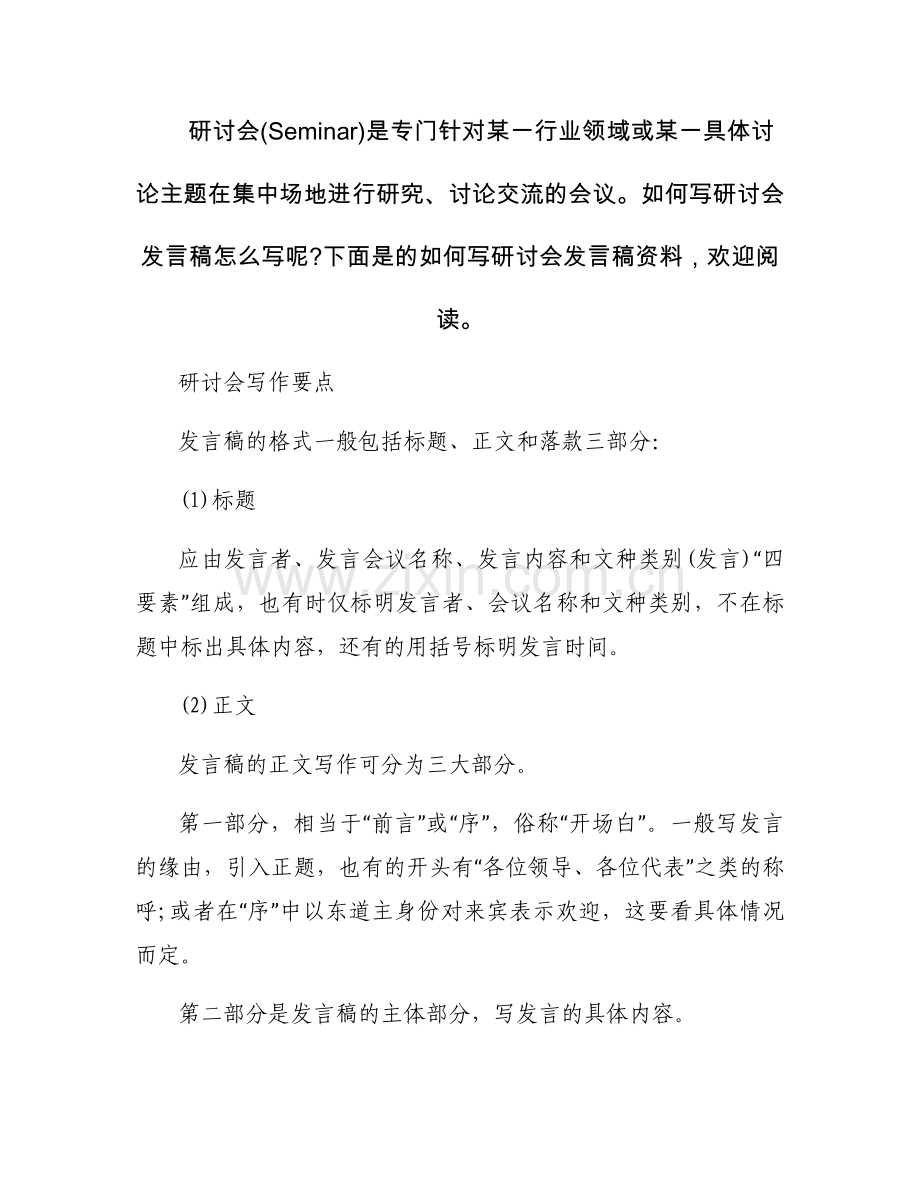 如何写研讨会发言稿格式范文.docx_第1页