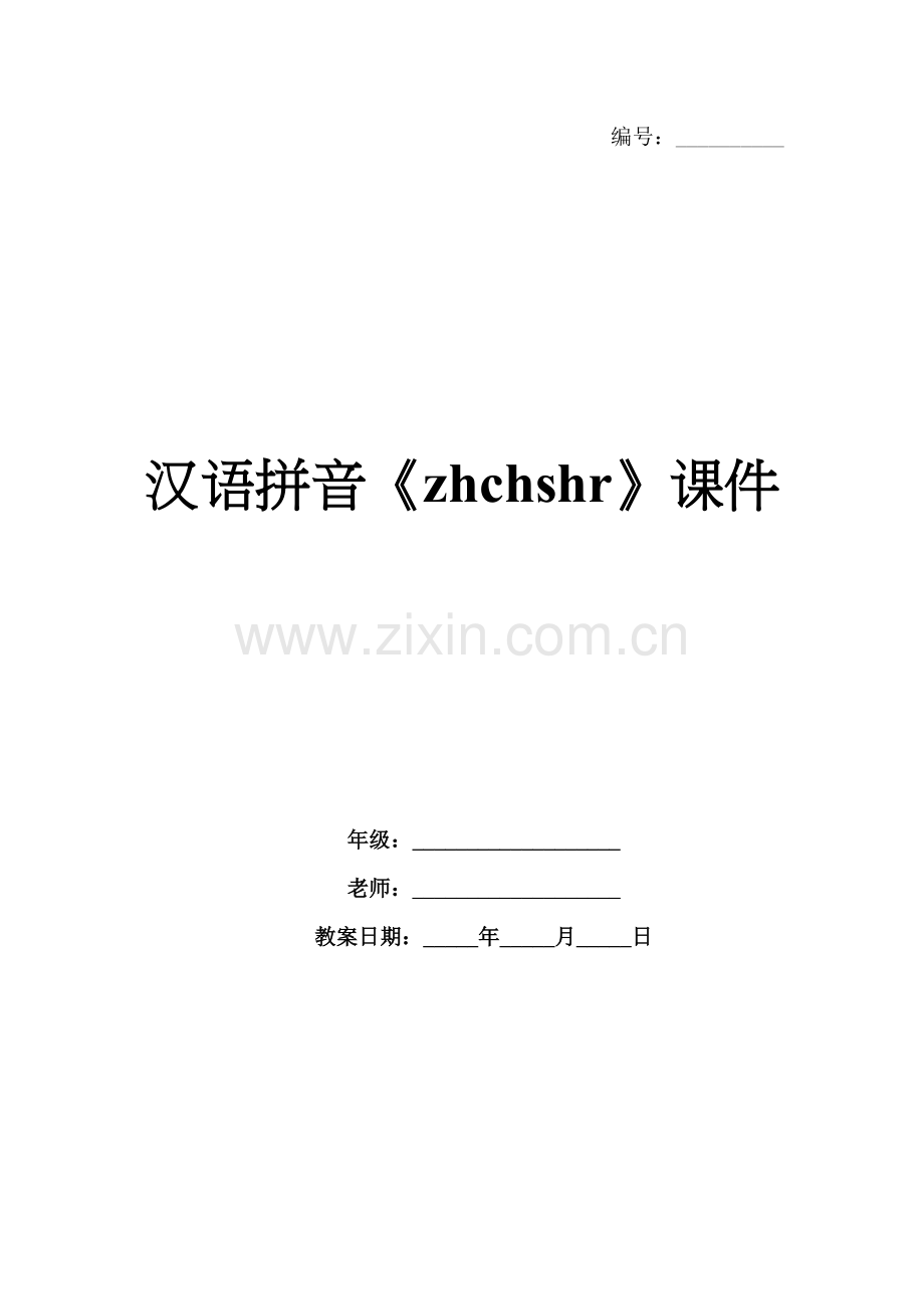 汉语拼音《zhchshr》课件.docx_第1页