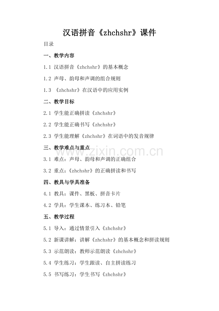 汉语拼音《zhchshr》课件.docx_第2页