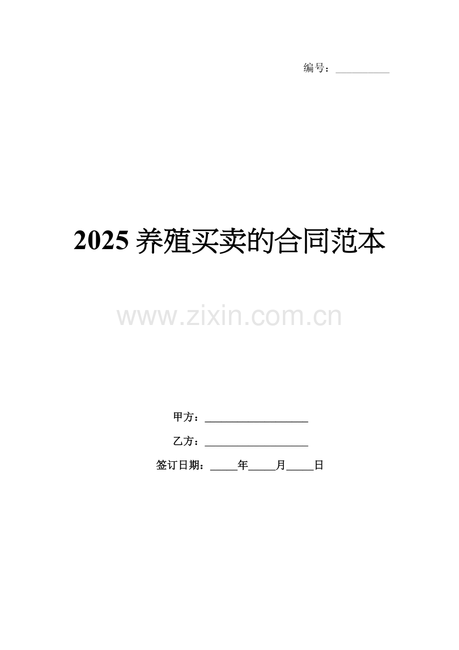 2025养殖买卖的合同范本.docx_第1页