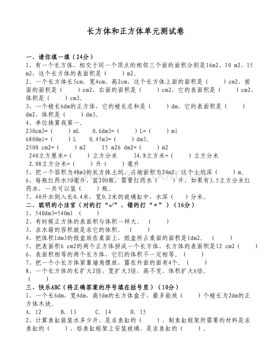 长方体和正方体单元测试卷.doc_第1页
