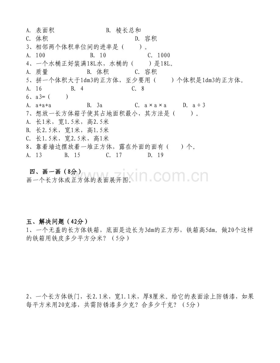 长方体和正方体单元测试卷.doc_第2页