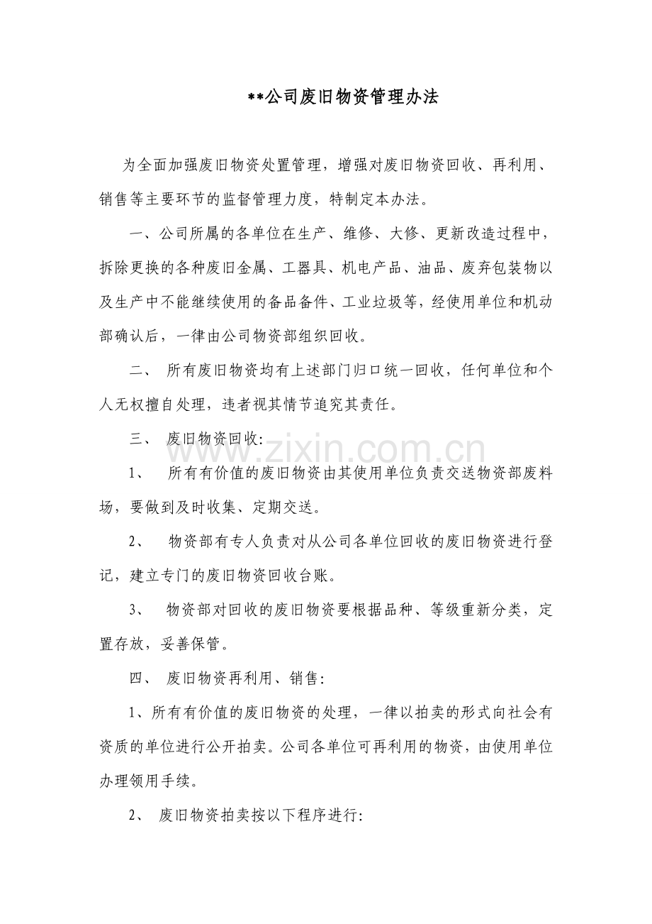 公司废旧物资管理办法.doc_第1页
