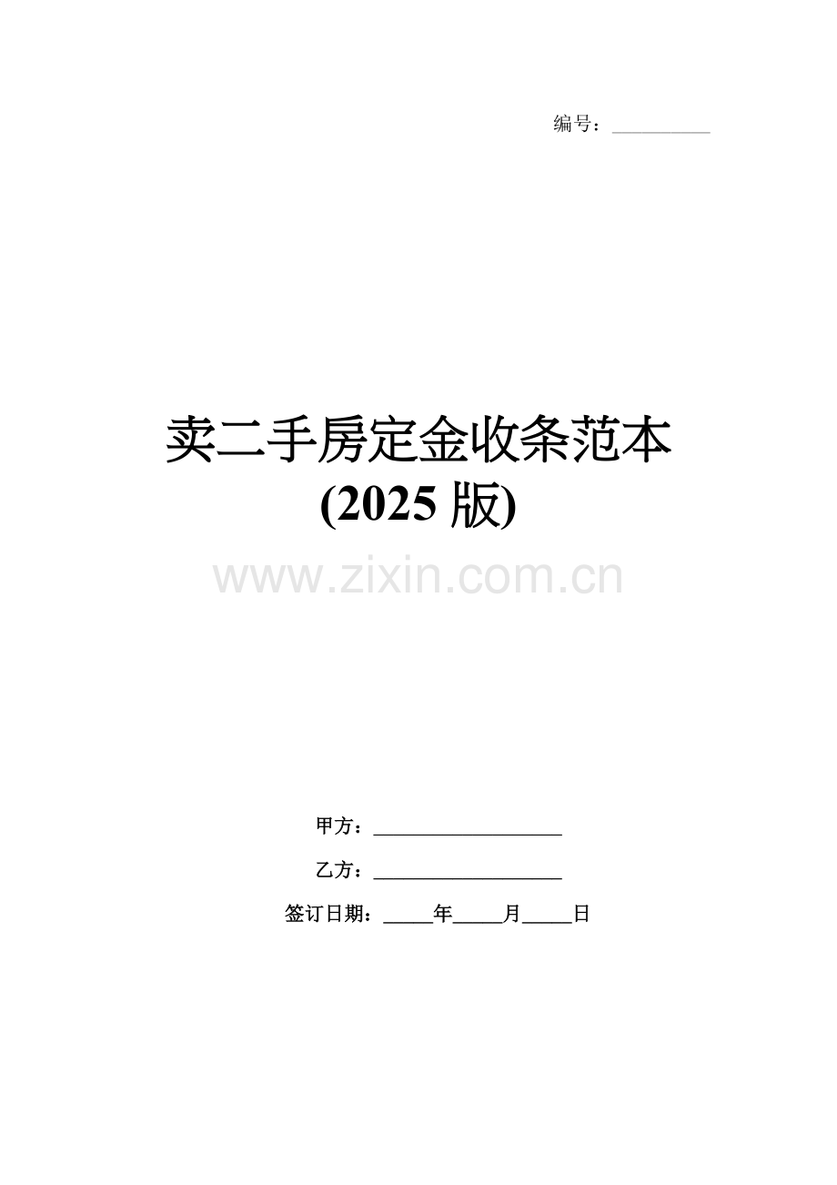 卖二手房定金收条范本(2025版).docx_第1页