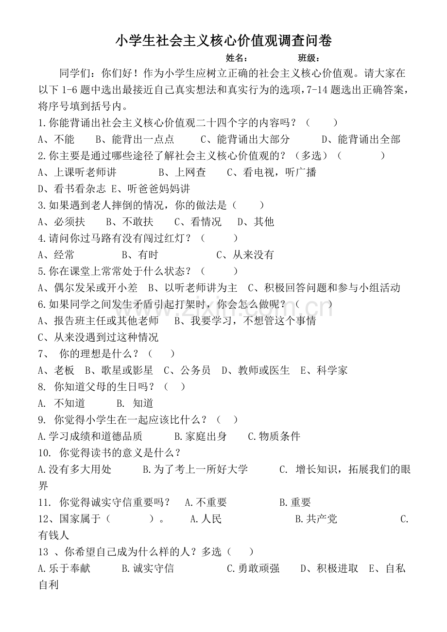 小学生社会主义核心价值观调查问卷.doc_第1页