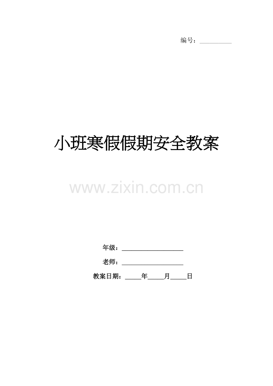 小班寒假假期安全教案.docx_第1页