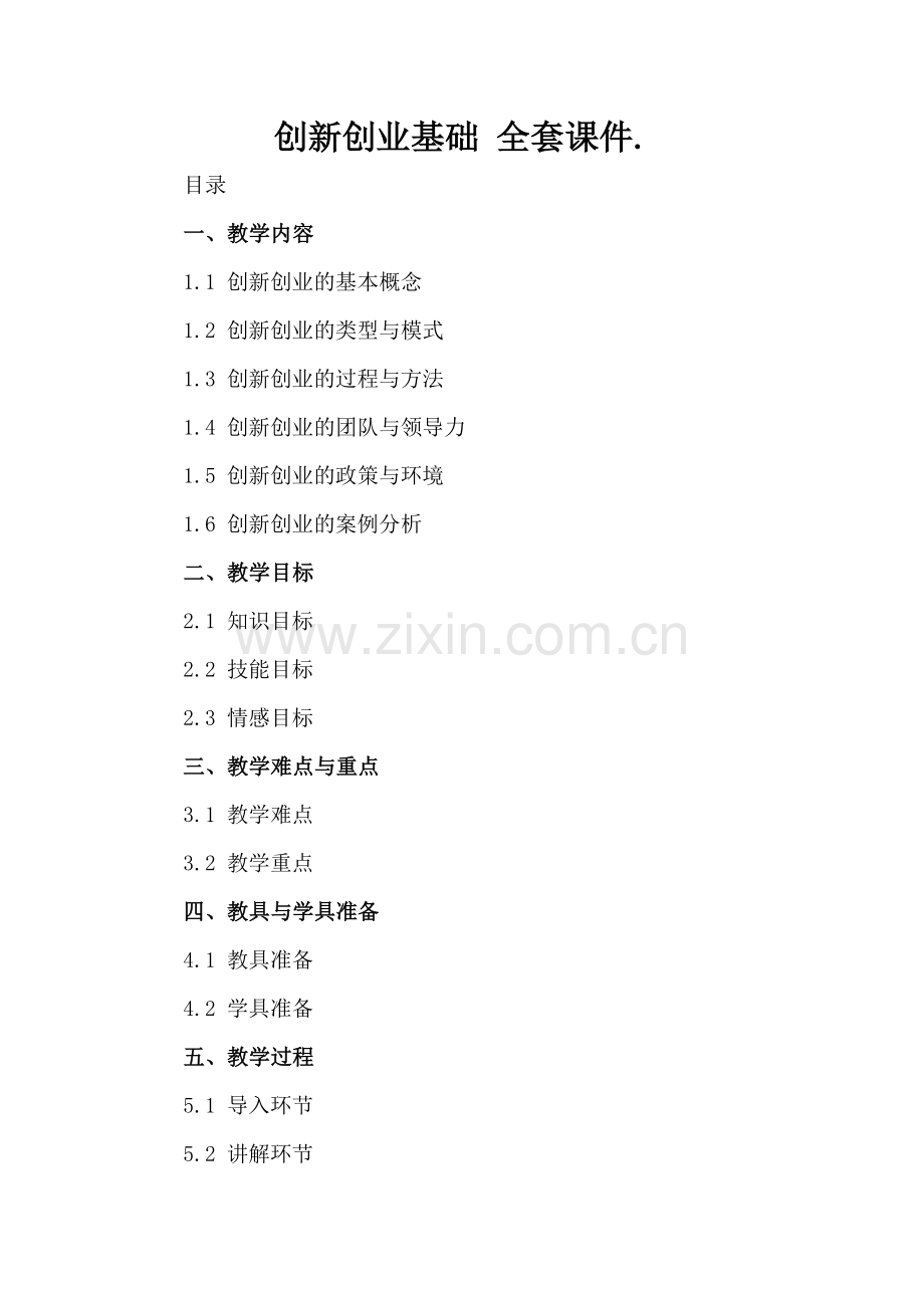 创新创业基础 全套课件..docx_第2页