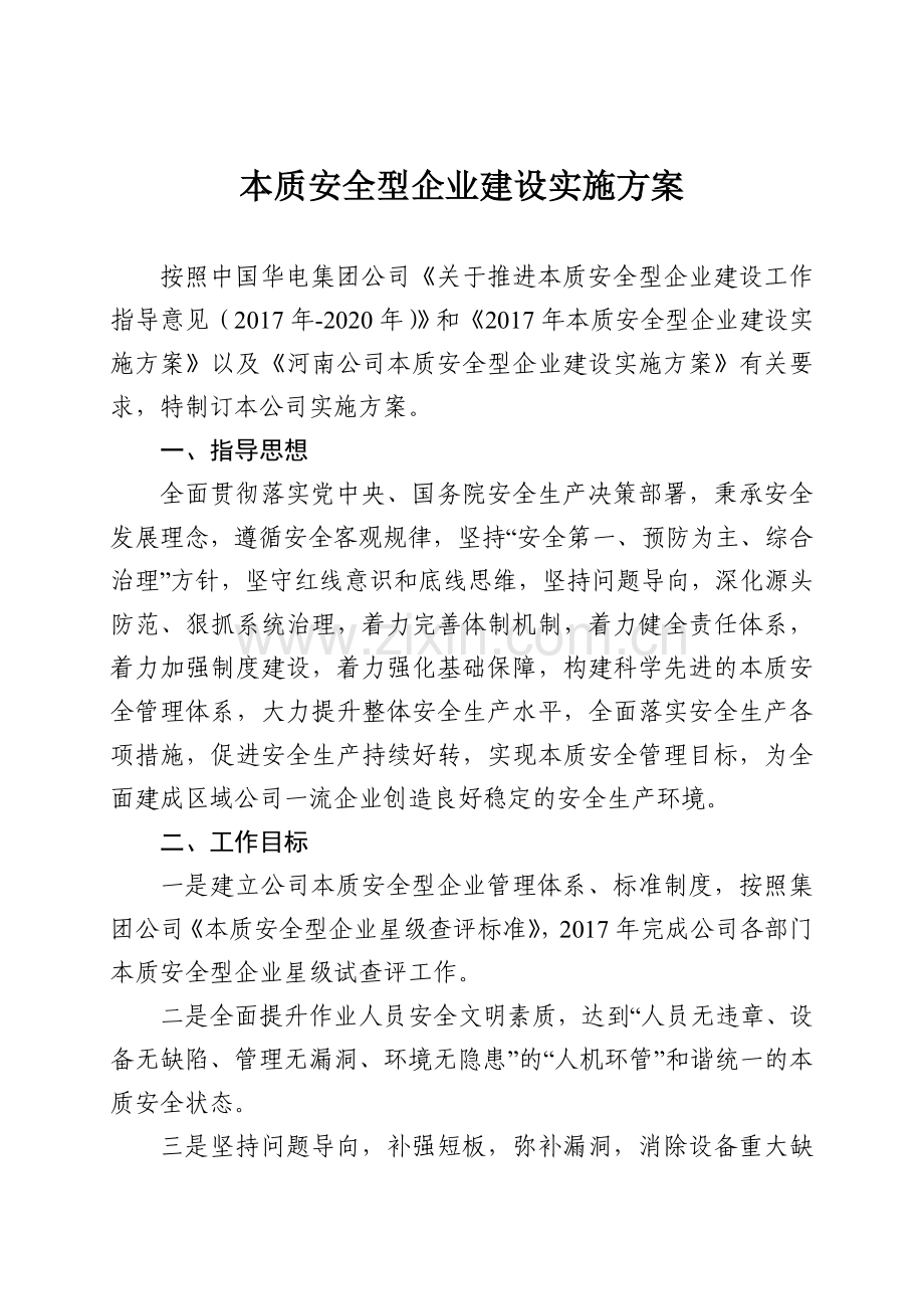 公司本质安全型企业建设实施方案.doc_第1页