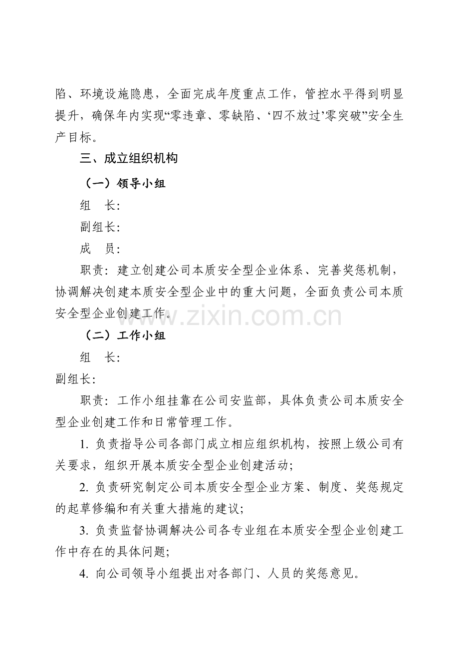 公司本质安全型企业建设实施方案.doc_第2页