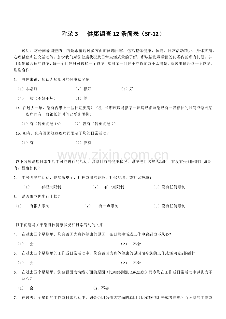 健康调查12条简表(SF12).doc_第1页