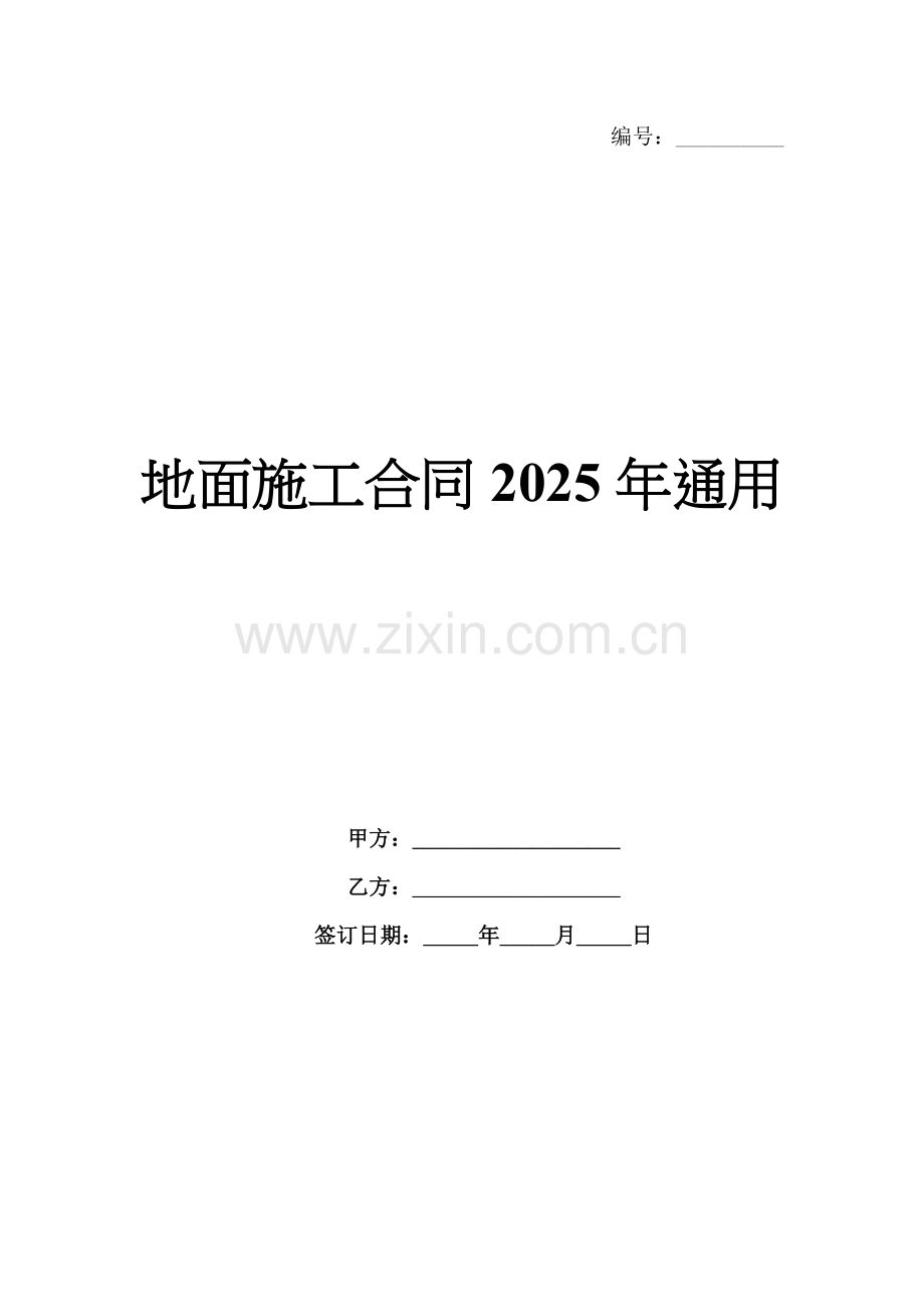 地面施工合同2025年通用.docx_第1页