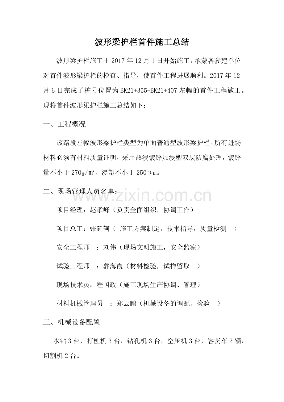 波形梁护栏首件施工总结.doc_第1页