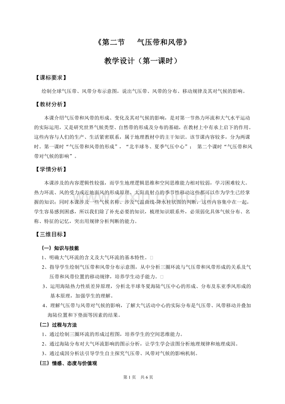 气压带和风带教学设计.doc_第1页