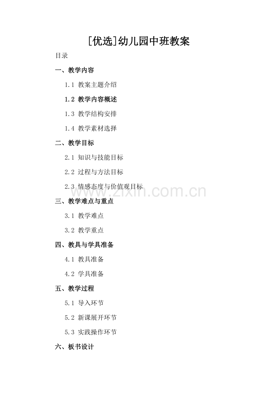 [优选]幼儿园中班教案.docx_第2页