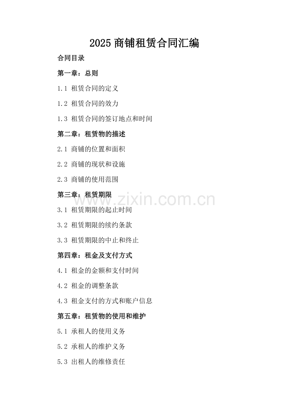 2025商铺租赁合同汇编.docx_第2页