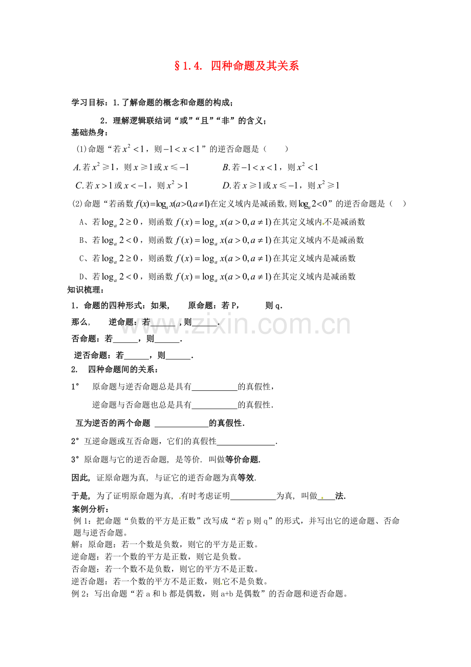 1.4四种命题及其关系.doc_第1页