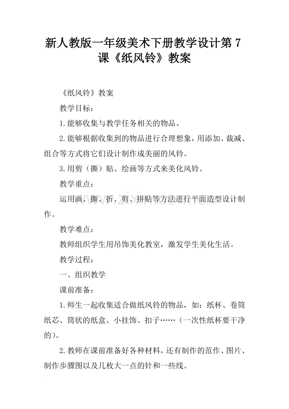 新人教版一年级美术下册教学设计第7课《纸风铃》教案.doc_第1页