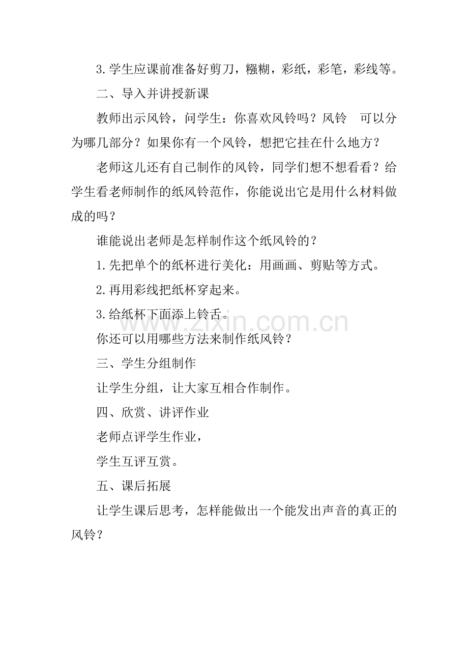 新人教版一年级美术下册教学设计第7课《纸风铃》教案.doc_第2页