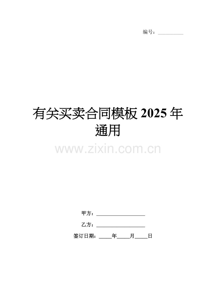 有关买卖合同模板2025年通用.docx_第1页
