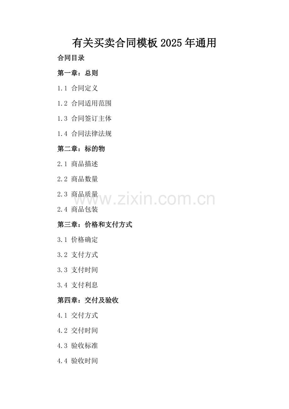 有关买卖合同模板2025年通用.docx_第2页