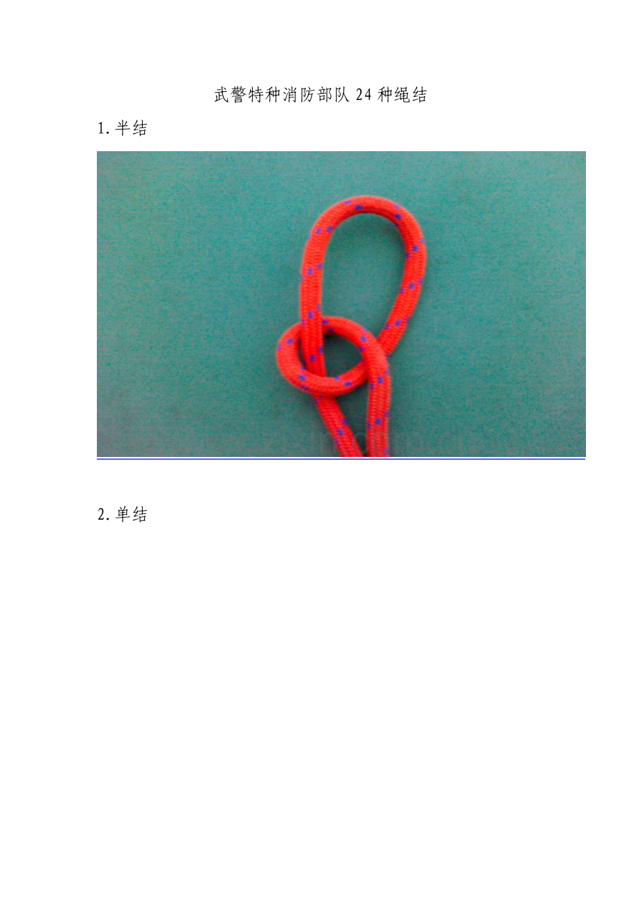 武警特种消防部队24种绳结及攀爬常用装备.doc_第1页