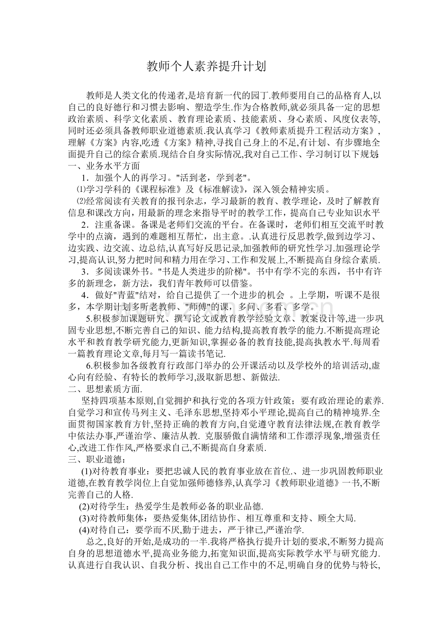 教师个人素养提升计划.doc_第1页