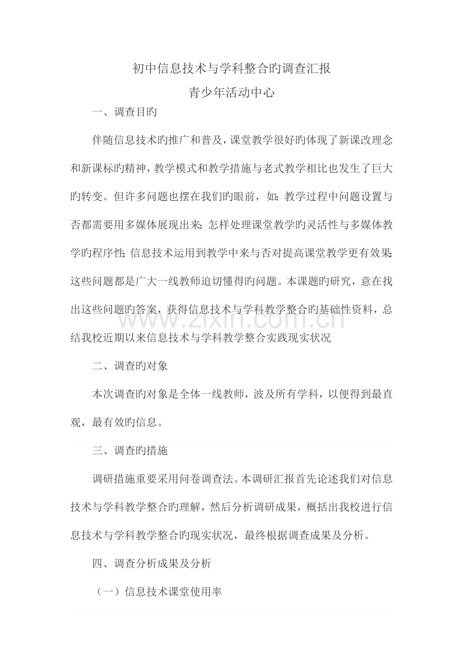 信息技术与学科教学整合调查报告.doc_第1页