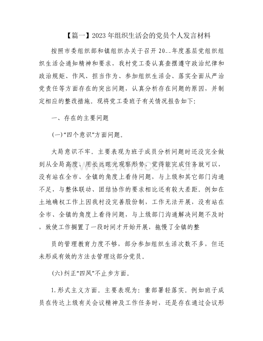 2023年组织生活会的党员个人发言材料范文六篇.docx_第1页