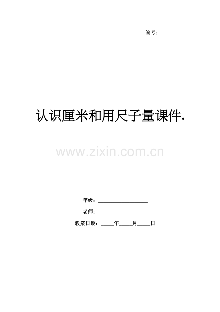 认识厘米和用尺子量课件..docx_第1页