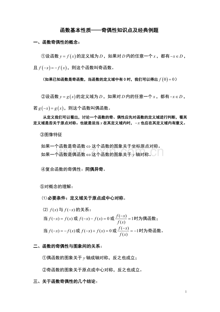 函数的奇偶性知识点及经典例题.doc_第1页