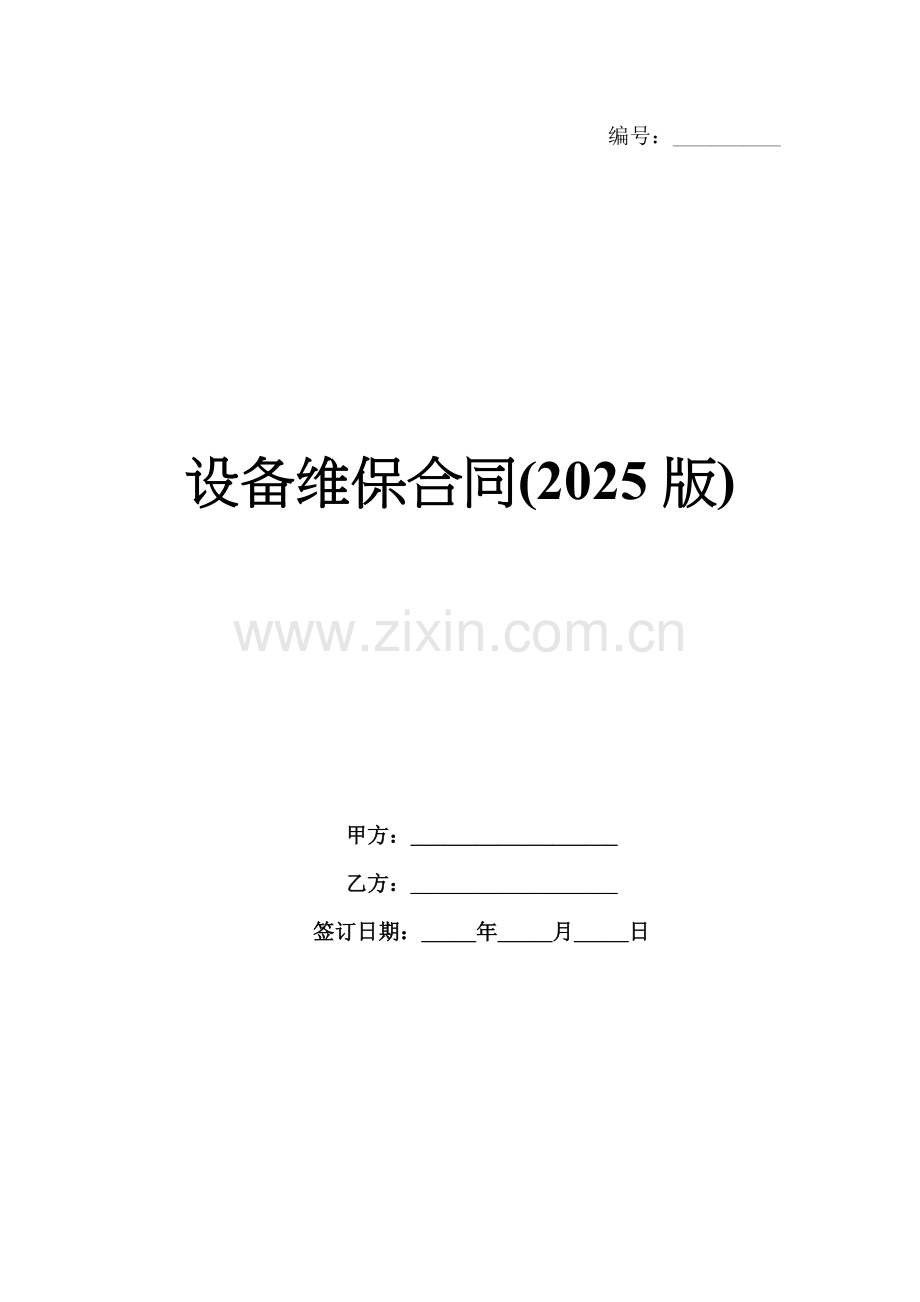 设备维保合同(2025版).docx_第1页