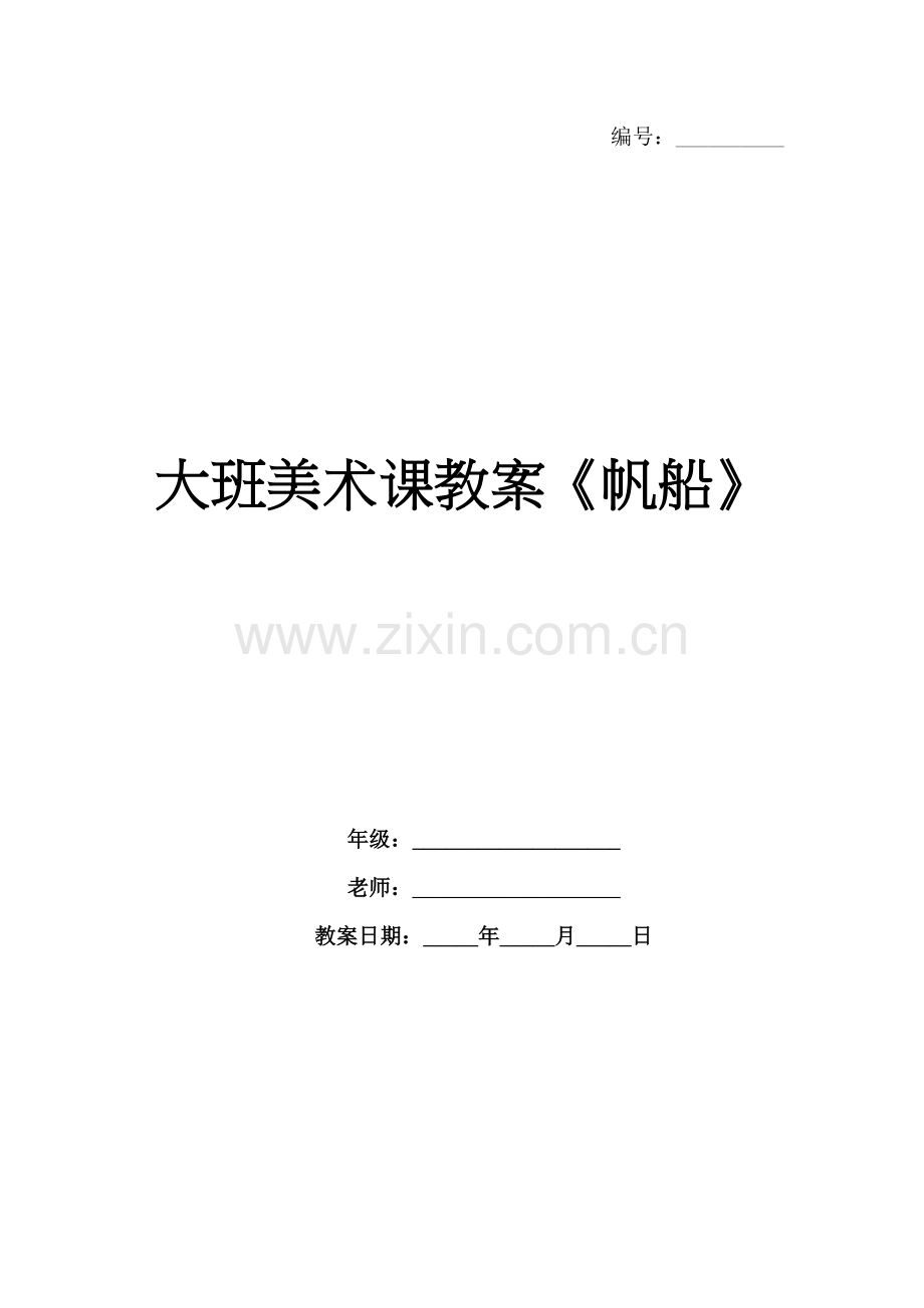 大班美术课教案《帆船》.docx_第1页