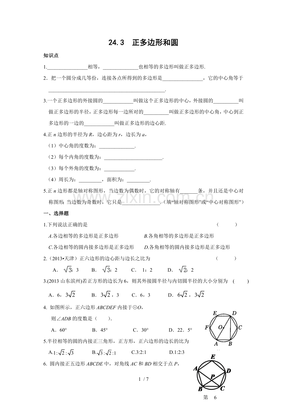 正多边形和圆同步练习(含答案).doc_第1页
