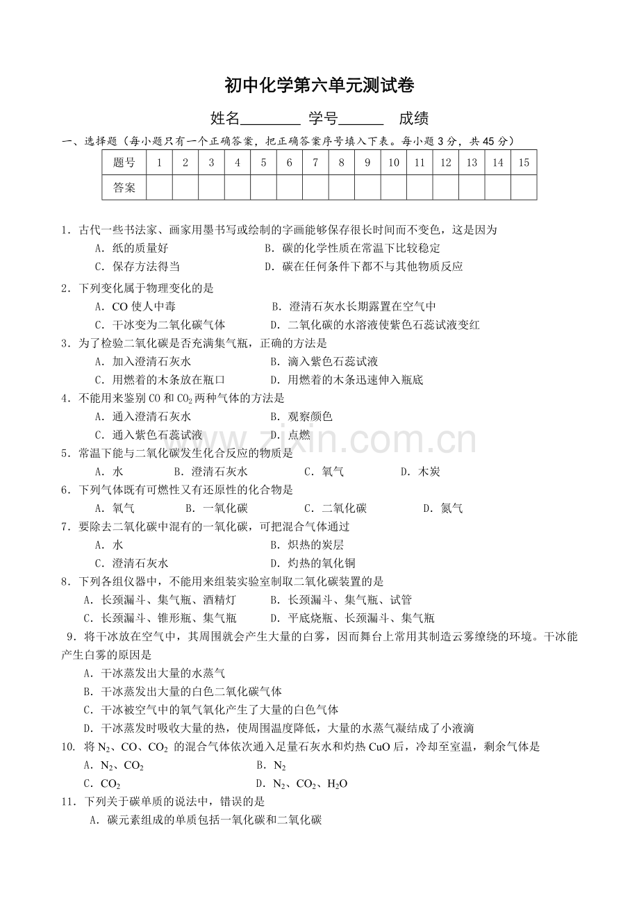 初中化学第六单元测试题(人教版).doc_第1页