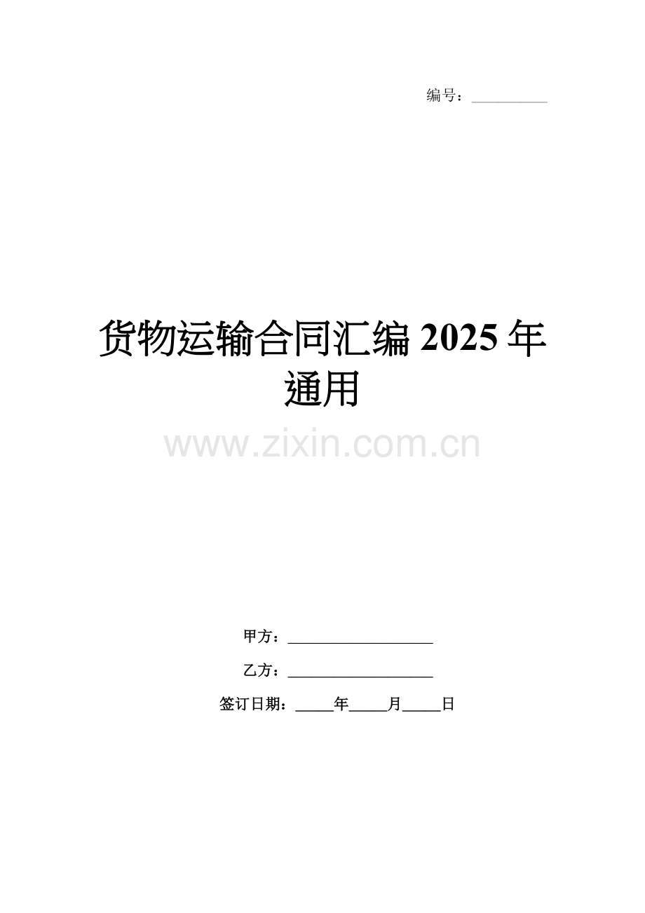货物运输合同汇编2025年通用.docx_第1页