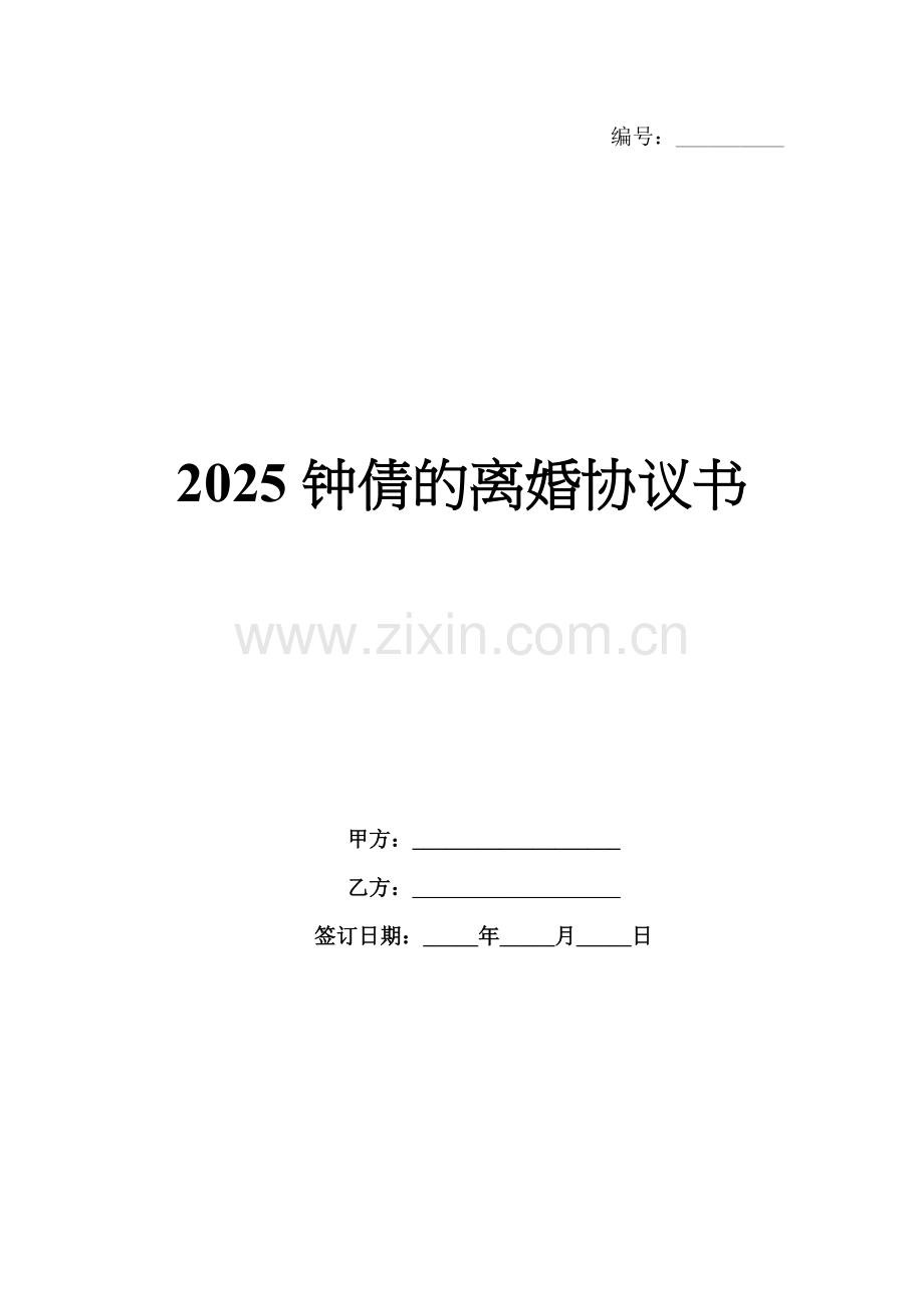 2025钟倩的离婚协议书.docx_第1页
