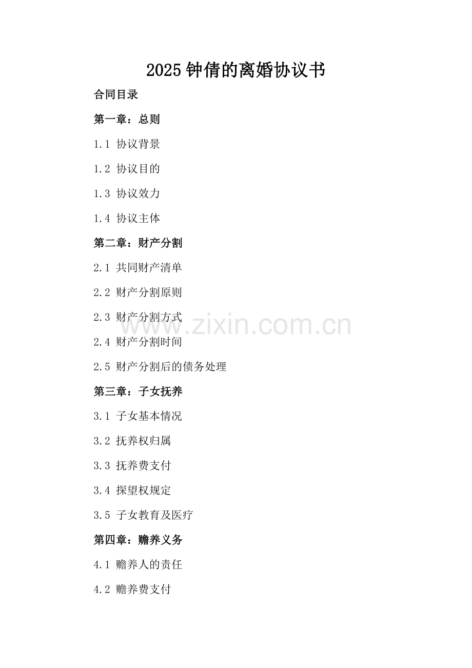 2025钟倩的离婚协议书.docx_第2页