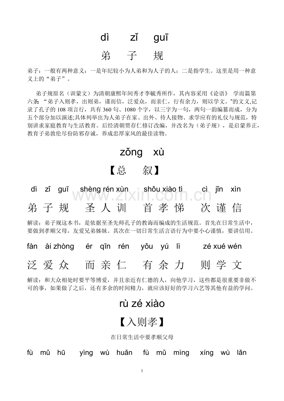 弟子规全文带注解.doc_第1页